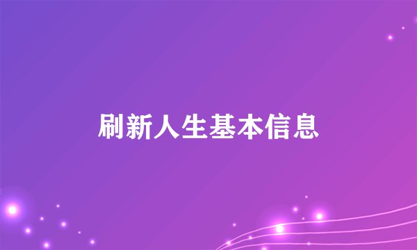 刷新人生基本信息