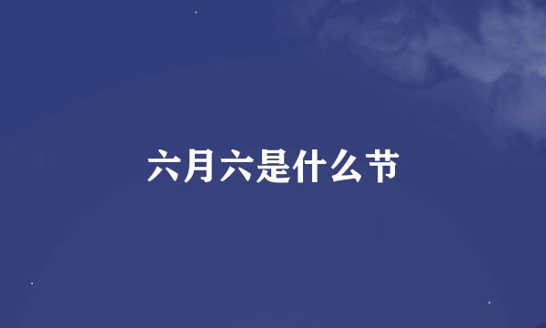 六月六是什么节