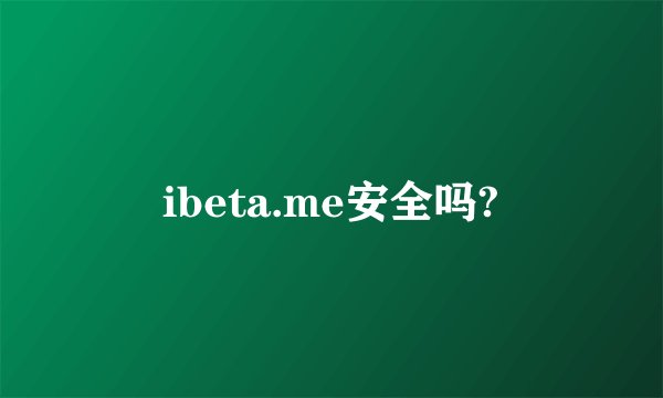 ibeta.me安全吗?
