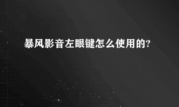 暴风影音左眼键怎么使用的?