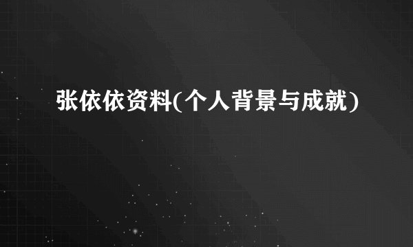 张依依资料(个人背景与成就)