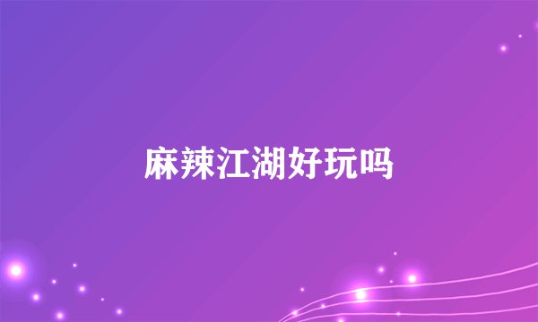麻辣江湖好玩吗