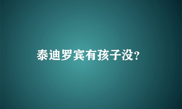 泰迪罗宾有孩子没？