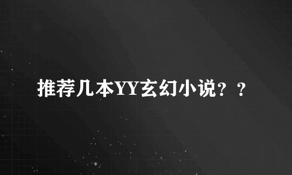 推荐几本YY玄幻小说？？