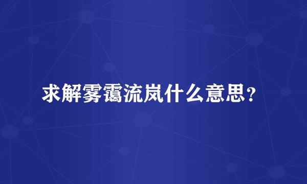 求解雾霭流岚什么意思？