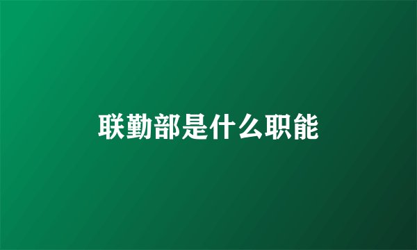 联勤部是什么职能