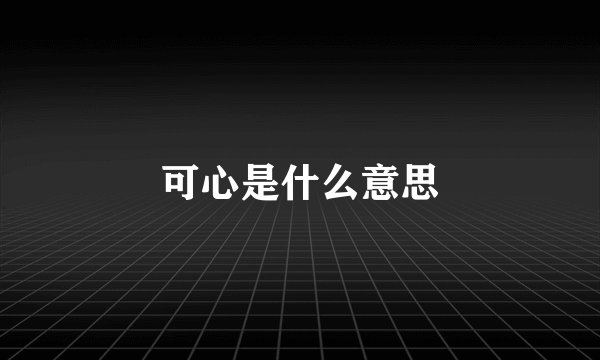 可心是什么意思