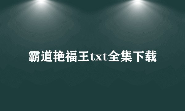 霸道艳福王txt全集下载