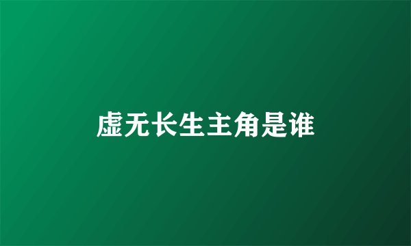虚无长生主角是谁