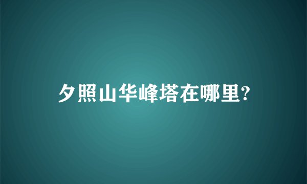 夕照山华峰塔在哪里?