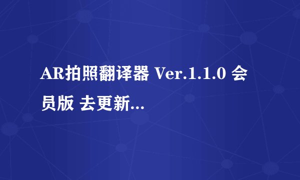 AR拍照翻译器 Ver.1.1.0 会员版 去更新.apk
