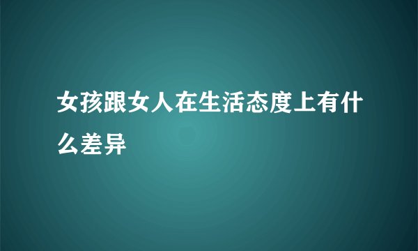 女孩跟女人在生活态度上有什么差异