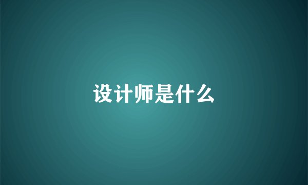 设计师是什么