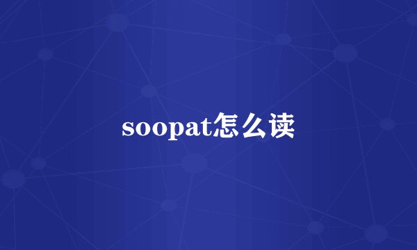 soopat怎么读