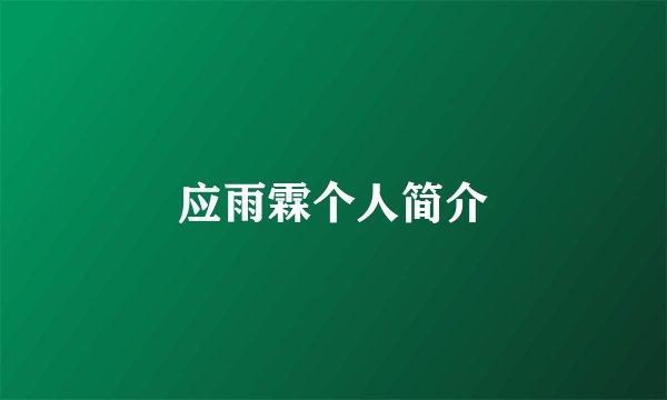 应雨霖个人简介