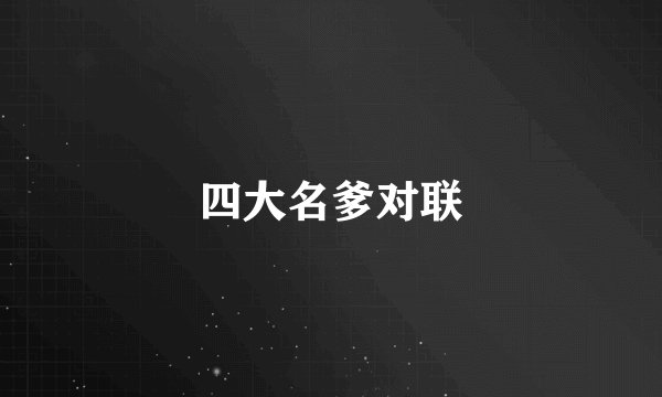 四大名爹对联