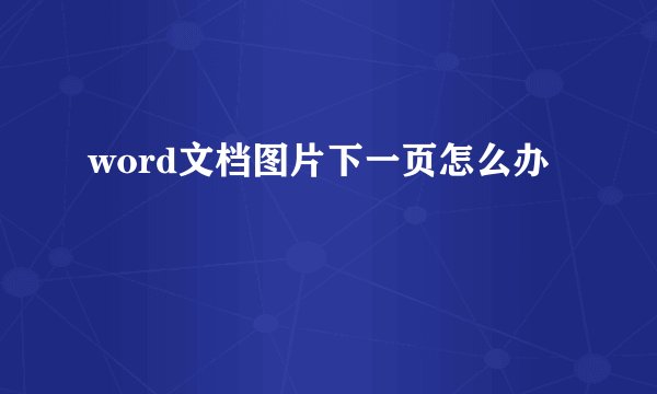 word文档图片下一页怎么办