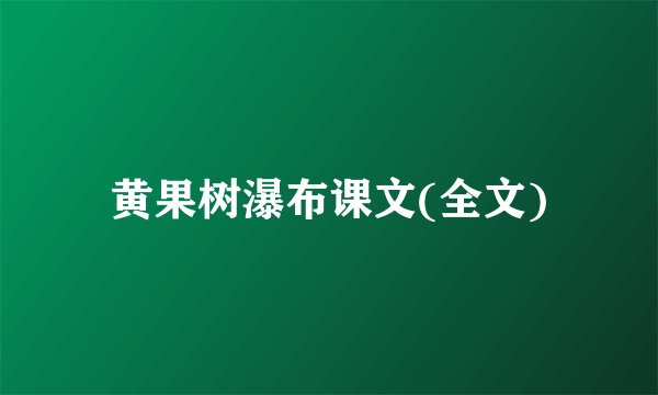 黄果树瀑布课文(全文)