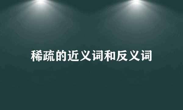 稀疏的近义词和反义词