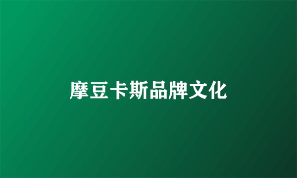 摩豆卡斯品牌文化
