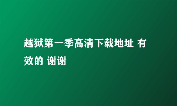 越狱第一季高清下载地址 有效的 谢谢