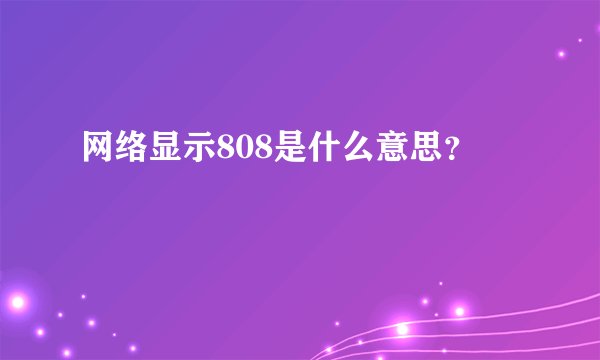 网络显示808是什么意思？