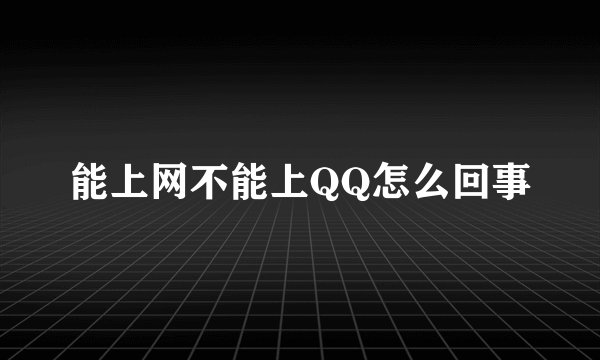能上网不能上QQ怎么回事