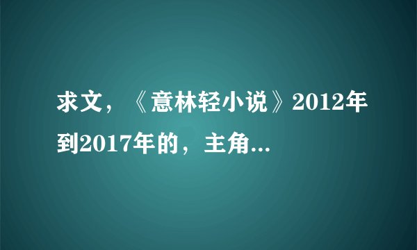 求文，《意林轻小说》2012年到2017年的，主角是东方莲子和东方流水，谁知道？