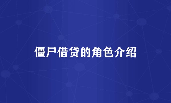 僵尸借贷的角色介绍