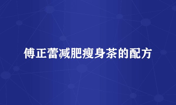 傅正蕾减肥瘦身茶的配方