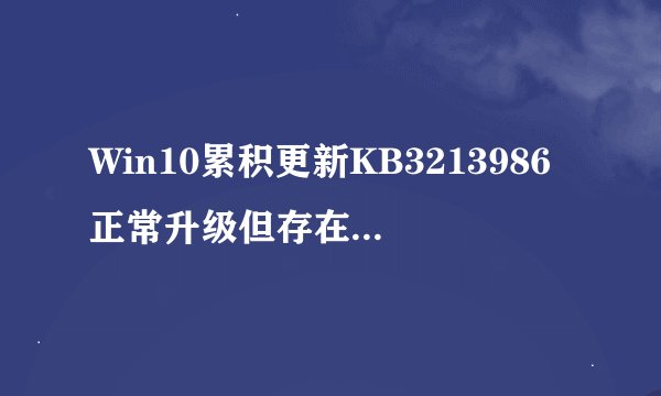 Win10累积更新KB3213986正常升级但存在已知BUG解决方法
