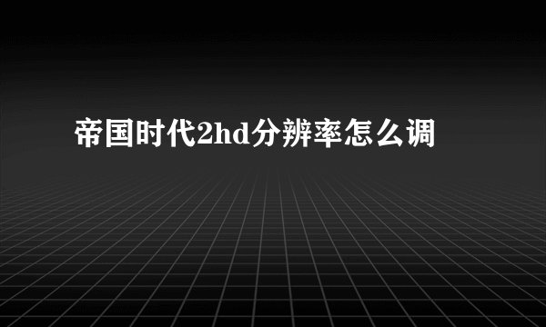 帝国时代2hd分辨率怎么调