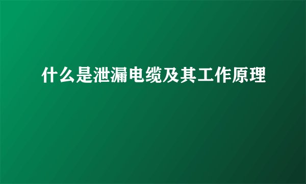 什么是泄漏电缆及其工作原理