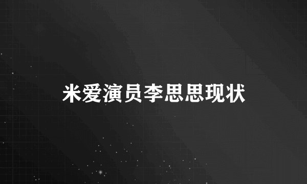 米爱演员李思思现状