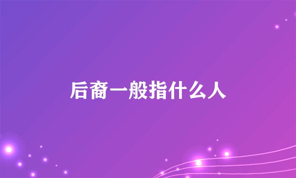 后裔一般指什么人