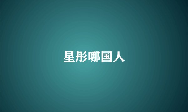 星彤哪国人