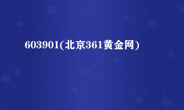 603901(北京361黄金网)