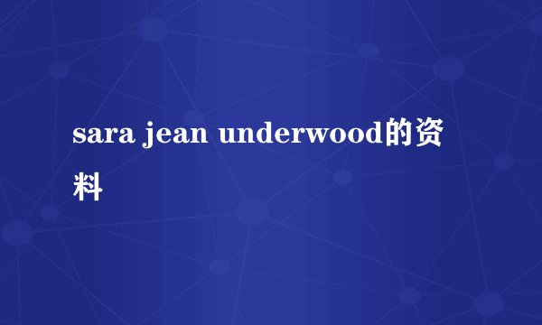 sara jean underwood的资料