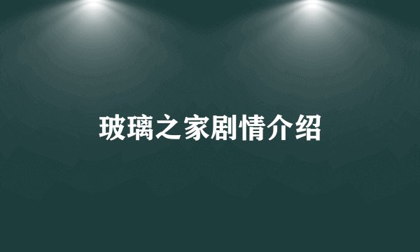 玻璃之家剧情介绍