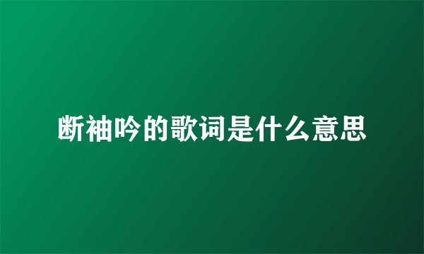 断袖吟的歌词是什么意思