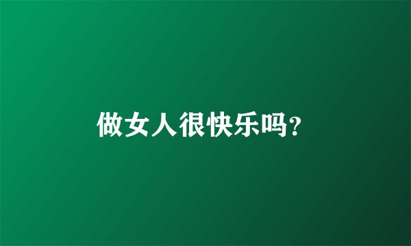 做女人很快乐吗？