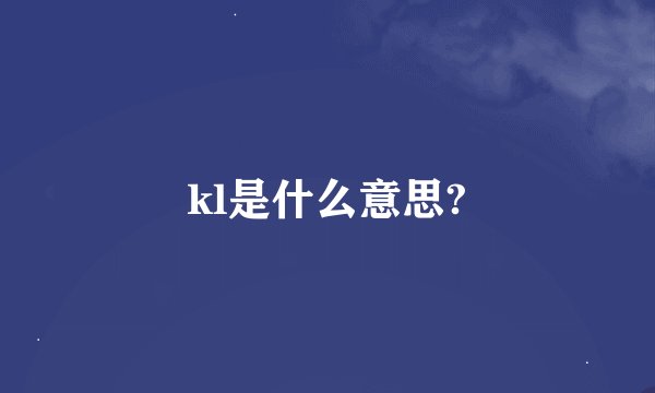 kl是什么意思?