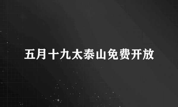 五月十九太泰山免费开放