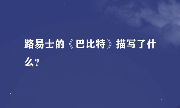 路易士的《巴比特》描写了什么？