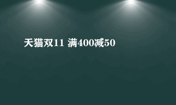 天猫双11 满400减50