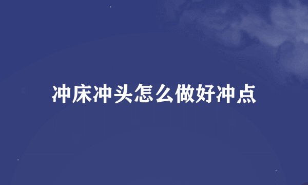 冲床冲头怎么做好冲点