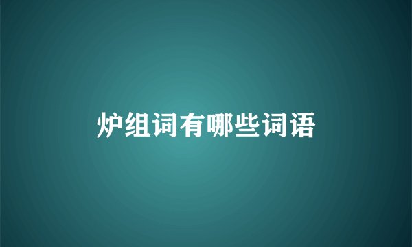 炉组词有哪些词语