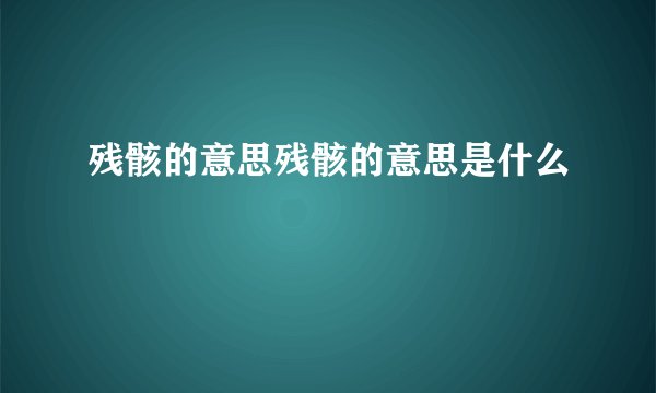 残骸的意思残骸的意思是什么