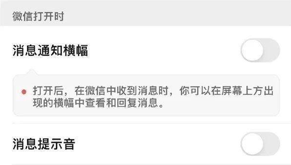 微信消息通知横幅是啥意思?