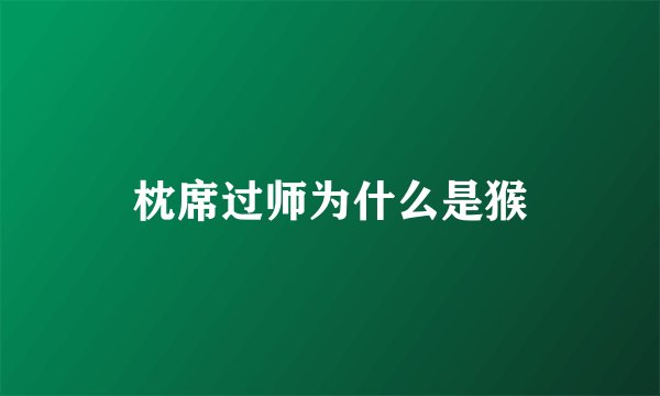 枕席过师为什么是猴